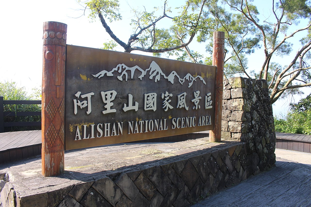 阿里山國家風景區 Alishan National Scenic Area
