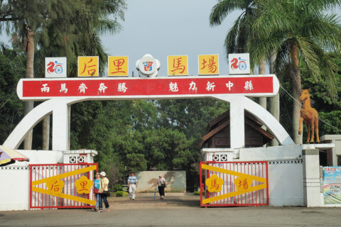 后里馬場(暫時休園) Houli Horse Ranch