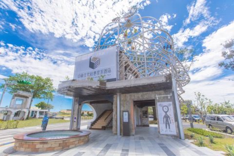 中興文化創意園區
