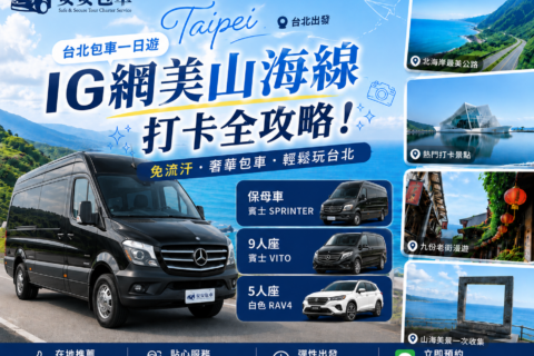 【台北包車一日遊】IG網美山海線打卡全攻略！新款賓士保母車/9人/5人座，免流汗奢華包車推薦