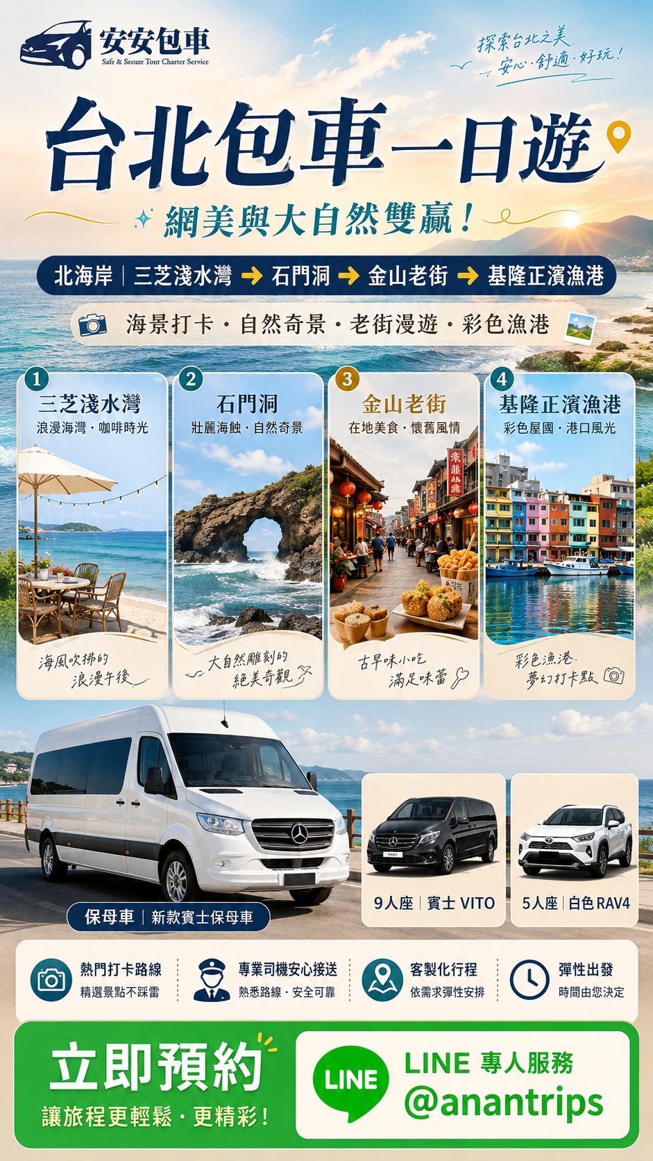 台北包車一日遊推薦：安安包車北海岸極致海景路線，涵蓋三芝淺水灣、石門洞、金山老街、基隆正濱漁港彩色屋，附新款賓士保母車黃金尊榮8人席
