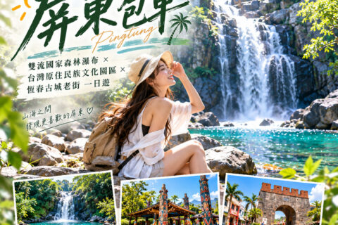 屏東包車推薦！雙流國家森林瀑布、原住民文化園區與恆春古城一日遊