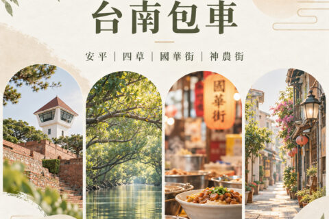台南包車一日遊推薦｜安平古堡穿梭歷史、四草綠色隧道搭竹筏、國華街老饕美食與神農街夜色漫步