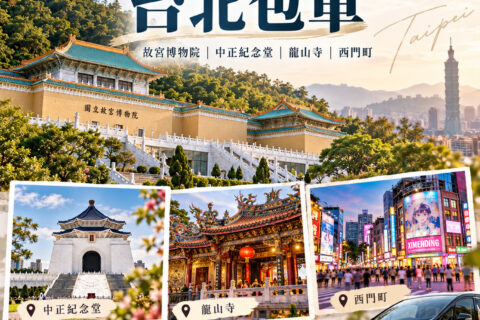 台北包車一日遊推薦｜故宮博物院探尋千年國寶、中正紀念堂衛兵交接、艋舺龍山寺祈福與西門町潮流美食
